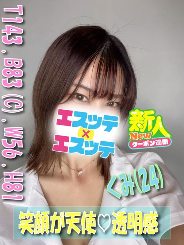 くみ|エスッテ×エスッテでおすすめの女の子