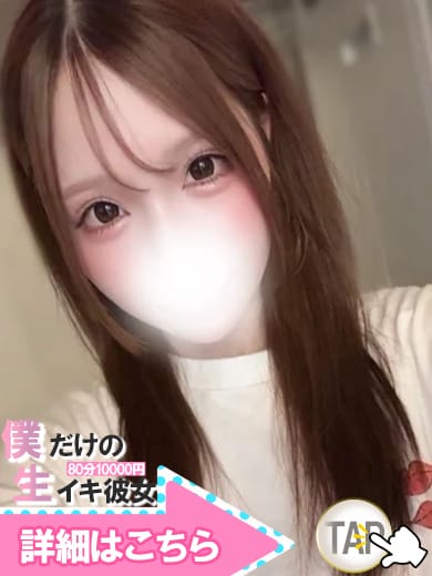 ミミ|80分10000円～僕だけの生イキ彼女～で評判の女の子