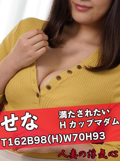 せな|人妻の浮気心で評判の女の子