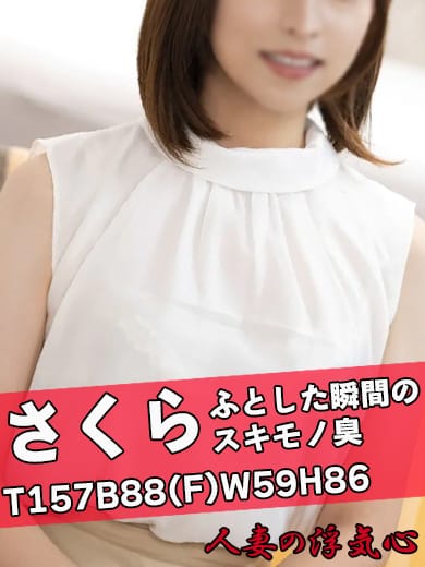 さくら|人妻の浮気心で評判の女の子