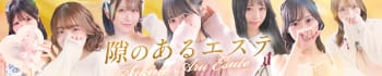 隙のあるエステ