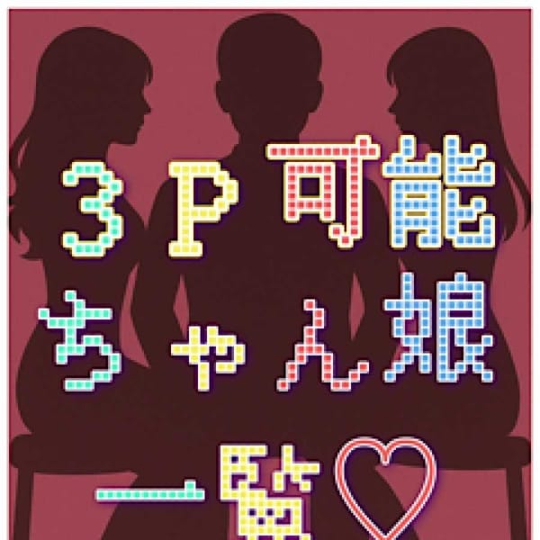 ３Ｐ可能ちゃん娘一覧 | 市原五井蘇我ちゃんこ(市原)