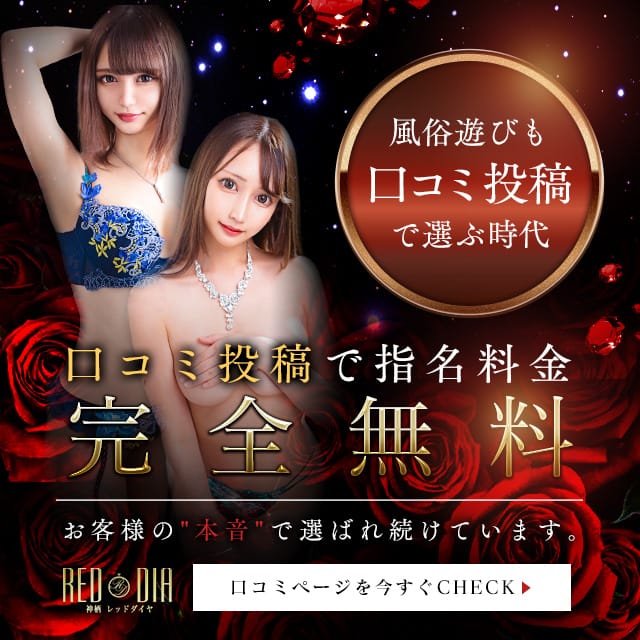 「女の子の口コミ投稿で最大6000円OFF！」07/14(火) 17:01 | 成田レッドダイヤのお得なニュース