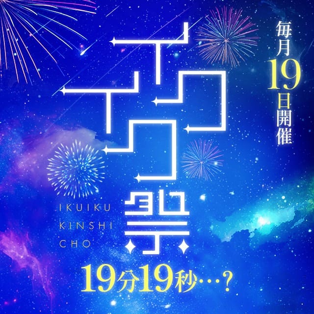 「本日はイクイク祭」07/19(土) 13:13 | イクイクさーくる錦糸町店のお得なニュース
