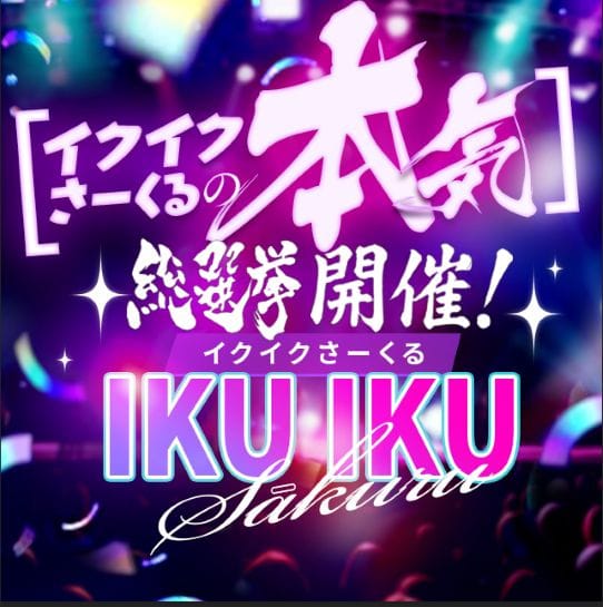 「イクイク総選挙開催！」06/09(火) 13:02 | イクイクさーくる錦糸町店のお得なニュース