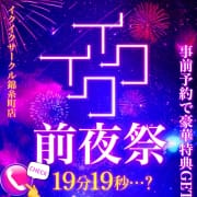 「【見逃し厳禁】✨イクイク祭前夜祭開催✨」07/18(金) 13:43 | イクイクさーくる錦糸町店のお得なニュース
