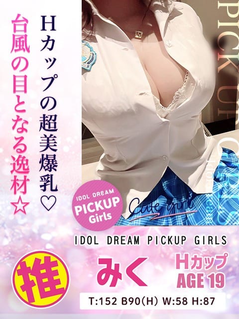 「【新人】みくちゃん【ぜひお遊びください♪】」08/16(日) 19:27 | アイドルドリームのお得なニュース