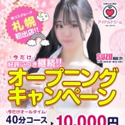 「【今だけ】期間限定！特別料金ご用意しております」06/14(土) 22:43 | アイドルドリームのお得なニュース