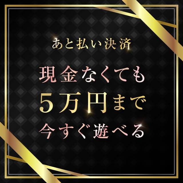 「後払い決済始めました!」04/19(土) 22:25 | CLUBクラウン東京 史上最高レベル!東京NO1デリヘルのお得なニュース