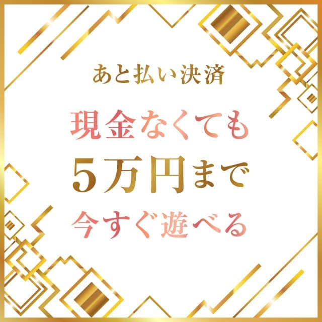 「新企画・後払い決済始めました!」04/29(火) 13:20 | 東京NO1高級デリヘルラグジュアリー東京のお得なニュース