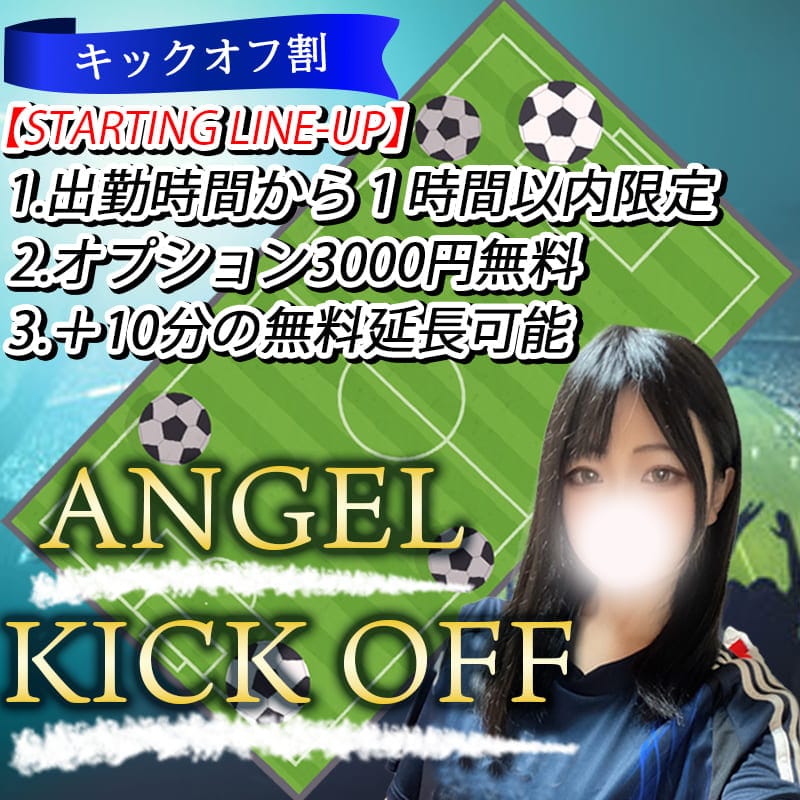 「【♼キックオフ割♼】絶対にお得な割引がそこにはある！！」11/15(土) 21:58 | エンジェルエステplusのお得なニュース