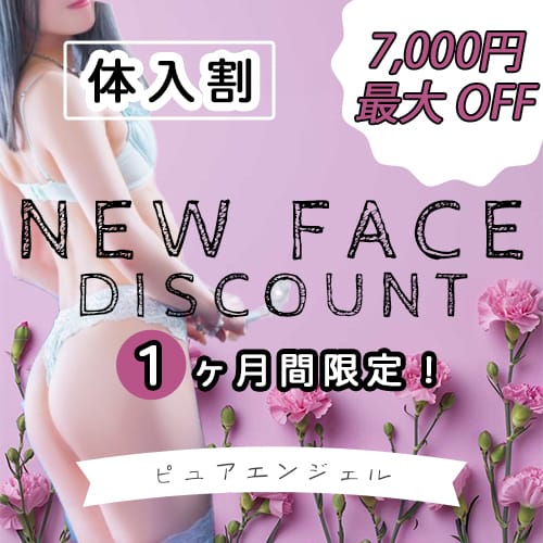 「【体験入店割】総額最大7.000円OFF【ピュアエンジェル】」03/15(日) 02:18 | エンジェルエステplusのお得なニュース