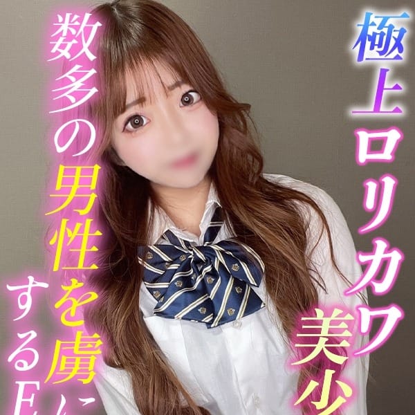 ひな 極上ロリカワ美少女【数多の男性を虜にするE乳】 | L＆Jシスターズ(高崎)