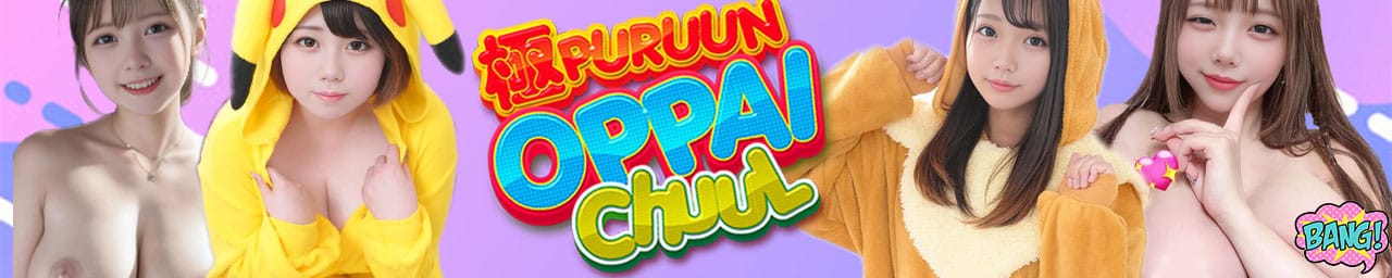 極ぷるーんおっぱいちゅ～る！