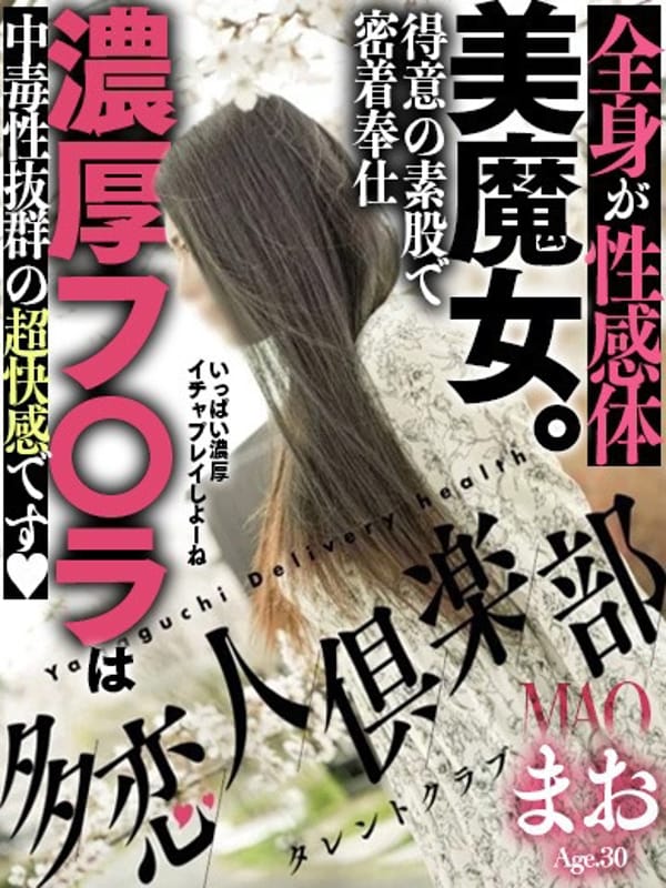 まお|多恋人倶楽部 宇部でおすすめの女の子