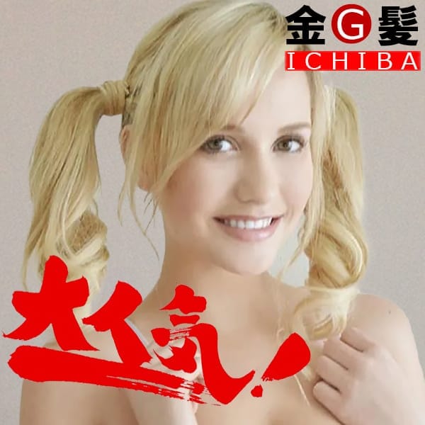 激安金髪外人デリヘル 金髪市場 神戸店