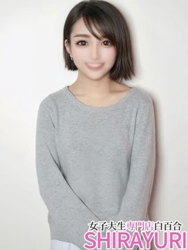 ななこ♪小柄でキュート|女子大生専門店白百合で評判の女の子