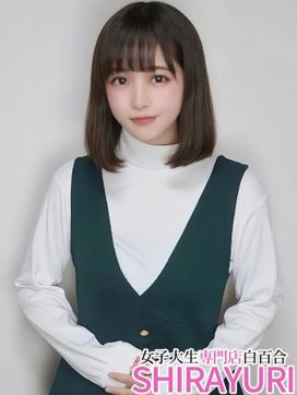 みに♪まさに奇跡の結晶!|女子大生専門店白百合で評判の女の子