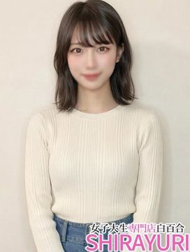 かこ♪F乳なのに経験人数1人|女子大生専門店白百合で評判の女の子