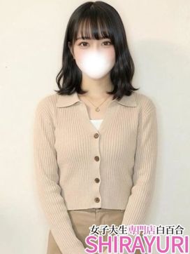 せな♪未経験で御〇ノ水大生⁉|女子大生専門店白百合で評判の女の子
