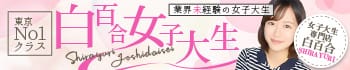 女子大生専門店白百合