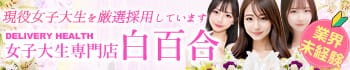 女子大生専門店白百合