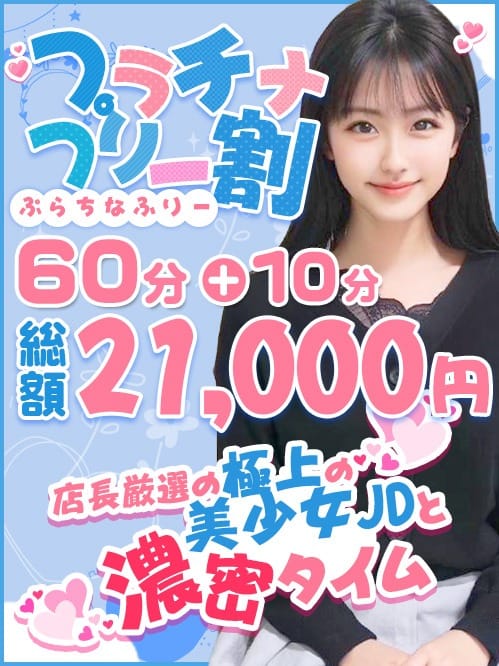 「プラチナ・フリー割!」06/23(月) 15:02 | 女子大生専門店白百合のお得なニュース