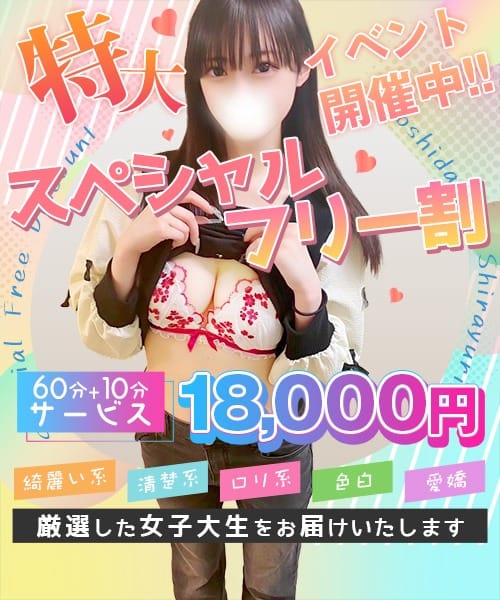 「プラチナ・フリー割！」04/18(土) 06:30 | 女子大生専門店白百合のお得なニュース