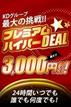 「プレミアムハイパーDEAL最大3000円割引」04/25(金) 02:20 | マリアージュ大宮のお得なニュース