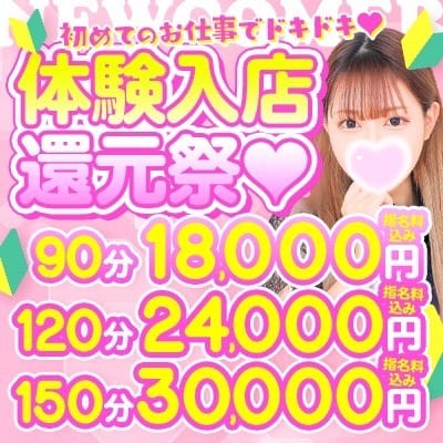 「90分18,000円体験入店還元祭!!」08/09(土) 06:11 | マリアージュ大宮のお得なニュース