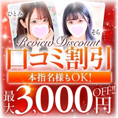 「本指名様も割引可能！！NEW口コミ割引♪」04/16(木) 11:21 | マリアージュ大宮のお得なニュース