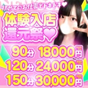 「90分18,000円体験入店還元祭！！」04/16(木) 11:11 | マリアージュ大宮のお得なニュース