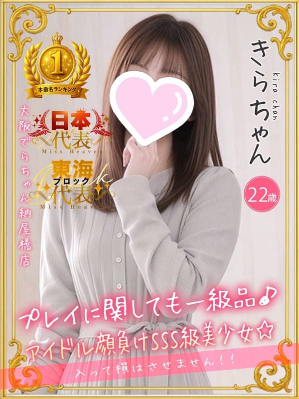 きら|大阪でらちゃん名駅・納屋橋店でおすすめの女の子