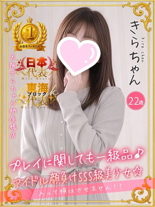 きら|大阪でらちゃん名駅・納屋橋店でおすすめの女の子