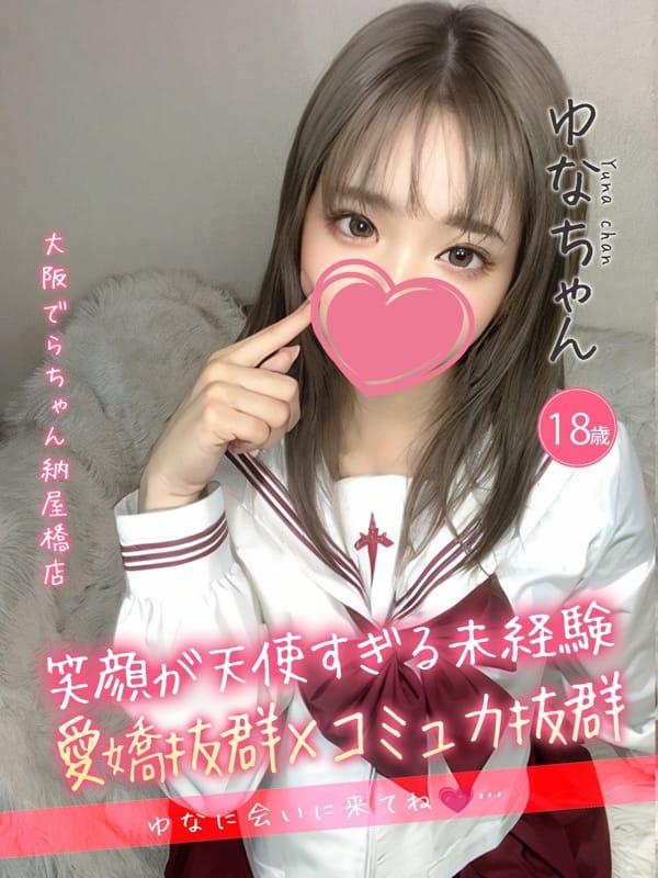 ゆな