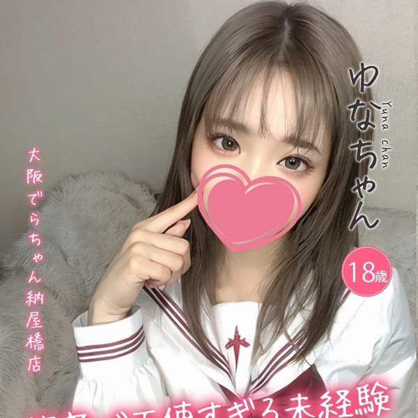 ゆな