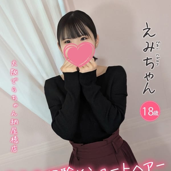 えみ【黒髪清楚系美少女♪】 | 大阪でらちゃん名駅・納屋橋店(名古屋)