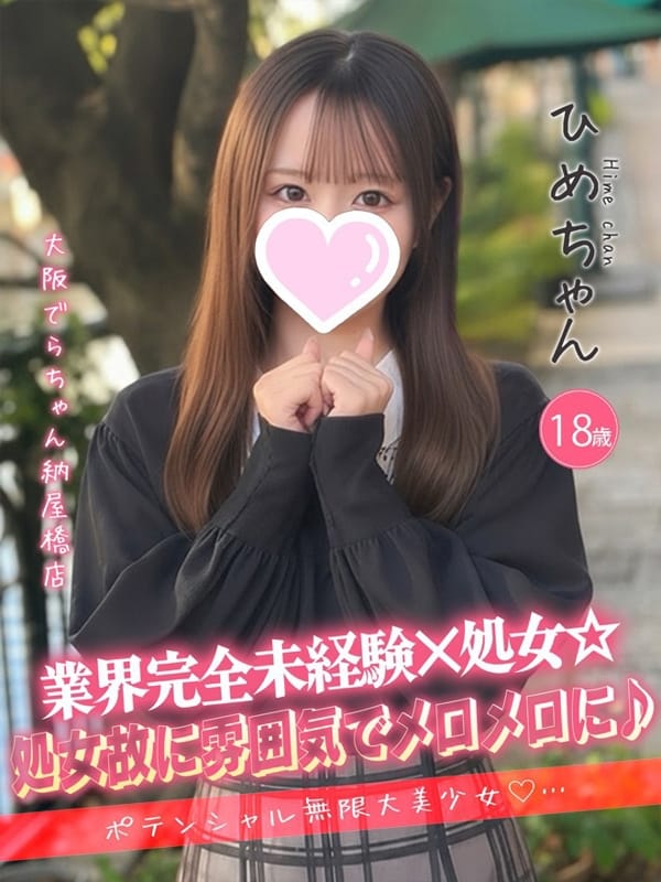 ひめ|大阪でらちゃん名駅・納屋橋店でおすすめの女の子