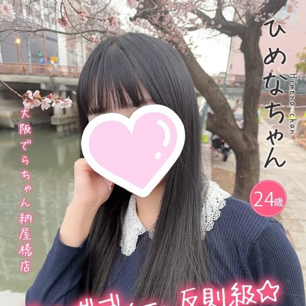 ひめな