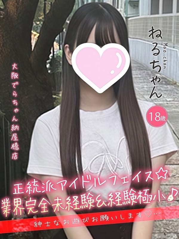 ねる
