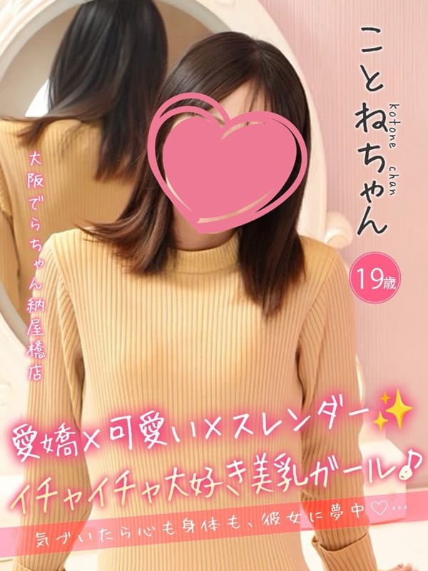 ことね