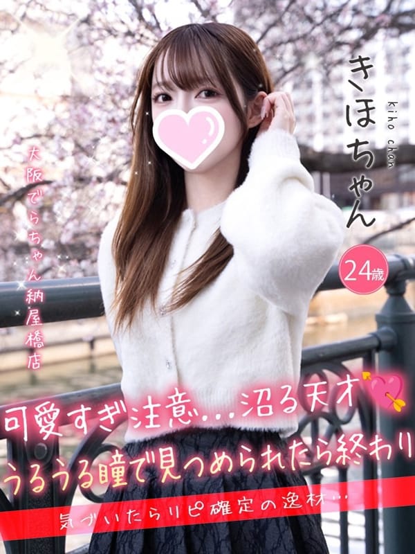 きほ|大阪でらちゃん名駅・納屋橋店でおすすめの女の子