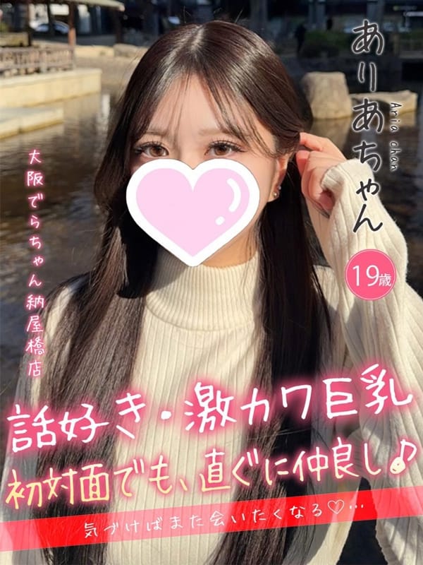 ありあ|大阪でらちゃん名駅・納屋橋店でおすすめの女の子