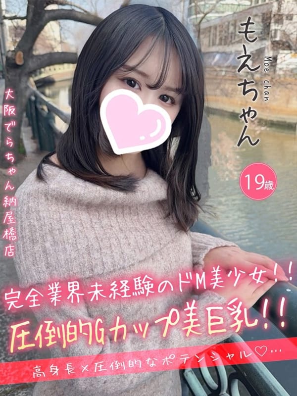 もえ