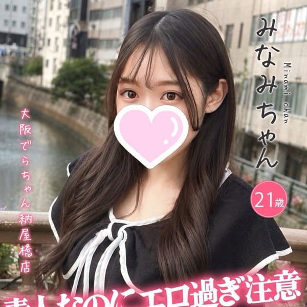 みなみ