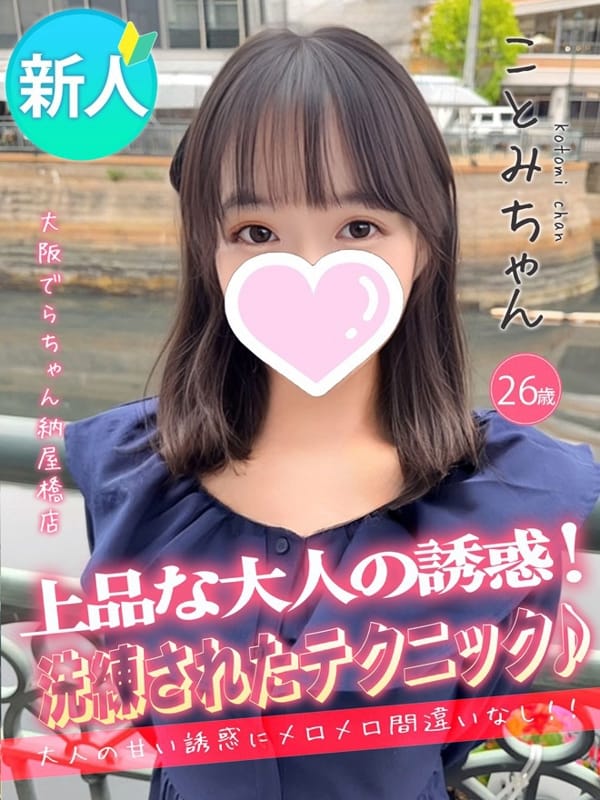 ことみ|大阪でらちゃん名駅・納屋橋店でおすすめの女の子