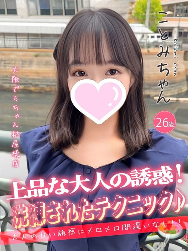ことみ|大阪でらちゃん名駅・納屋橋店でおすすめの女の子