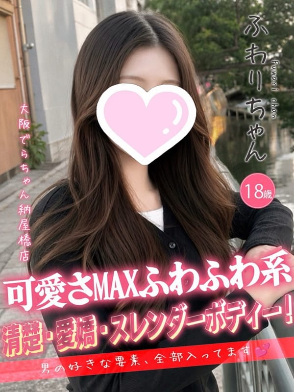 ふわり|大阪でらちゃん名駅・納屋橋店で評判の女の子