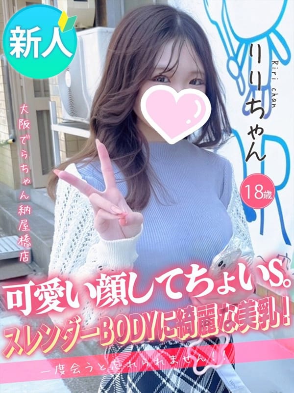 りり|大阪でらちゃん名駅・納屋橋店で評判の女の子