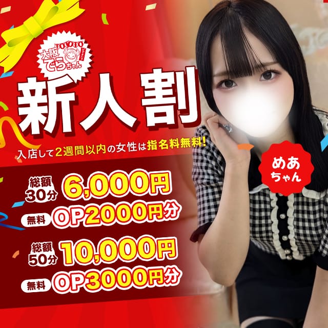 「【新人割】初心な素人美少女とお得に遊ぼう！」08/16(日) 19:59 | 大阪でらちゃん名駅・納屋橋店のお得なニュース